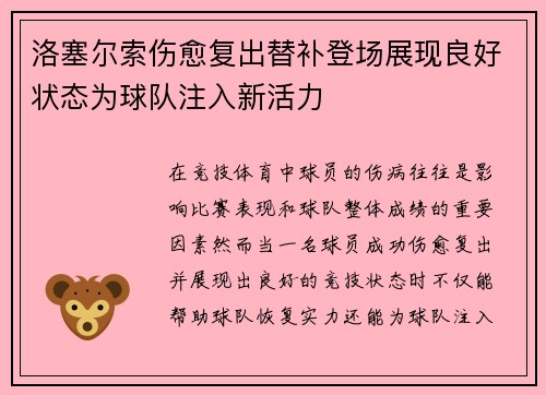 洛塞尔索伤愈复出替补登场展现良好状态为球队注入新活力 洛塞尔索伤愈复出替补登场展现良好状态为球队注入新活力