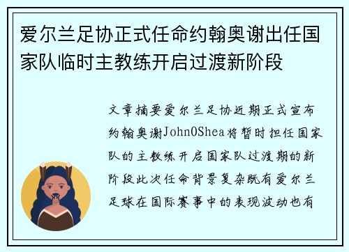 爱尔兰足协正式任命约翰奥谢出任国家队临时主教练开启过渡新阶段