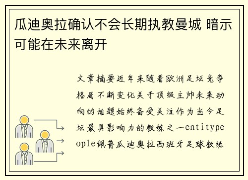 瓜迪奥拉确认不会长期执教曼城 暗示可能在未来离开