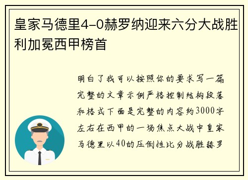 皇家马德里4-0赫罗纳迎来六分大战胜利加冕西甲榜首