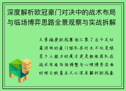 深度解析欧冠豪门对决中的战术布局与临场博弈思路全景观察与实战拆解方法