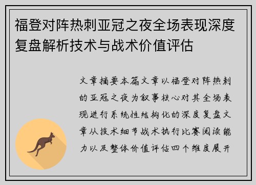 福登对阵热刺亚冠之夜全场表现深度复盘解析技术与战术价值评估 福登对阵热刺亚冠之夜全场表现深度复盘解析技术与战术价值评估