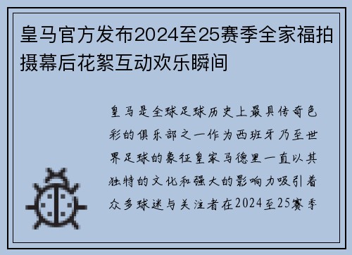 皇马官方发布2024至25赛季全家福拍摄幕后花絮互动欢乐瞬间 皇马官方发布2024至25赛季全家福拍摄幕后花絮互动欢乐瞬间
