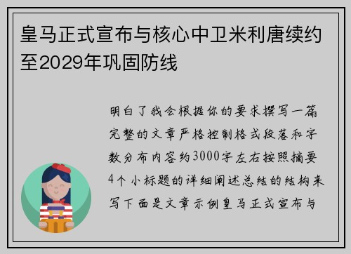 皇马正式宣布与核心中卫米利唐续约至2029年巩固防线 皇马正式宣布与核心中卫米利唐续约至2029年巩固防线