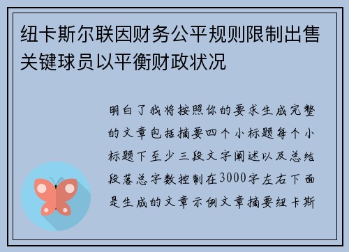 纽卡斯尔联因财务公平规则限制出售关键球员以平衡财政状况 纽卡斯尔联因财务公平规则限制出售关键球员以平衡财政状况