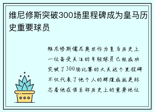 维尼修斯突破300场里程碑成为皇马历史重要球员