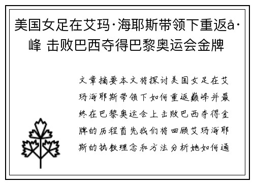 美国女足在艾玛·海耶斯带领下重返巅峰 击败巴西夺得巴黎奥运会金牌