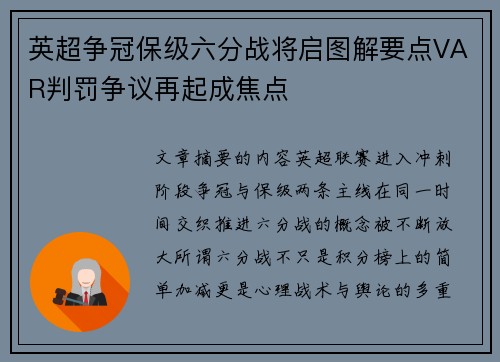 英超争冠保级六分战将启图解要点VAR判罚争议再起成焦点