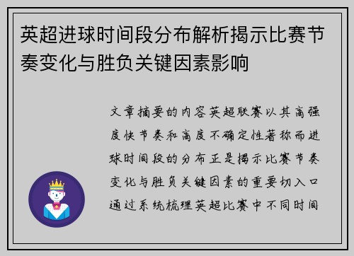 英超进球时间段分布解析揭示比赛节奏变化与胜负关键因素影响 英超进球时间段分布解析揭示比赛节奏变化与胜负关键因素影响