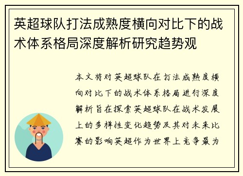 英超球队打法成熟度横向对比下的战术体系格局深度解析研究趋势观