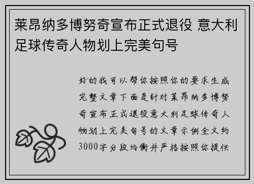 莱昂纳多博努奇宣布正式退役 意大利足球传奇人物划上完美句号 莱昂纳多博努奇宣布正式退役 意大利足球传奇人物划上完美句号