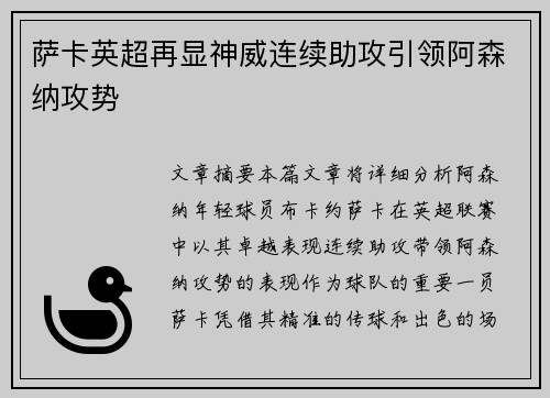 萨卡英超再显神威连续助攻引领阿森纳攻势 萨卡英超再显神威连续助攻引领阿森纳攻势