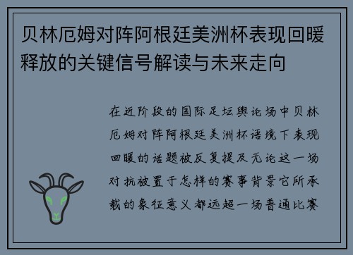贝林厄姆对阵阿根廷美洲杯表现回暖释放的关键信号解读与未来走向 贝林厄姆对阵阿根廷美洲杯表现回暖释放的关键信号解读与未来走向