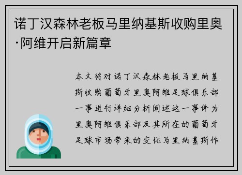 诺丁汉森林老板马里纳基斯收购里奥·阿维开启新篇章 诺丁汉森林老板马里纳基斯收购里奥·阿维开启新篇章