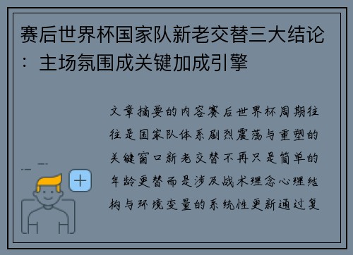 赛后世界杯国家队新老交替三大结论：主场氛围成关键加成引擎