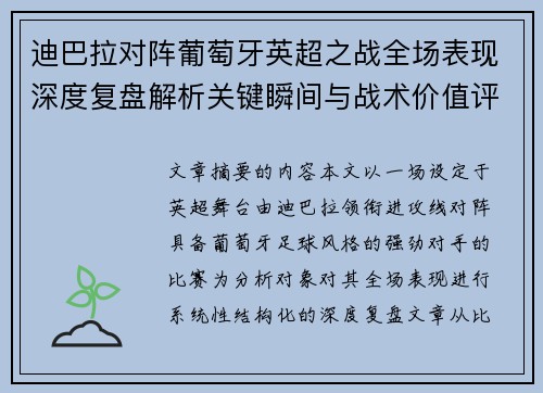迪巴拉对阵葡萄牙英超之战全场表现深度复盘解析关键瞬间与战术价值评估