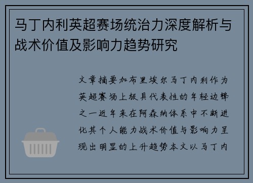 马丁内利英超赛场统治力深度解析与战术价值及影响力趋势研究 马丁内利英超赛场统治力深度解析与战术价值及影响力趋势研究