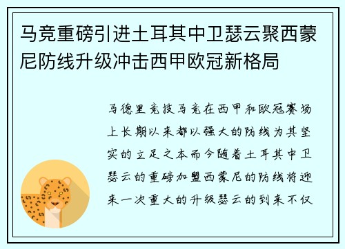 马竞重磅引进土耳其中卫瑟云聚西蒙尼防线升级冲击西甲欧冠新格局 马竞重磅引进土耳其中卫瑟云聚西蒙尼防线升级冲击西甲欧冠新格局