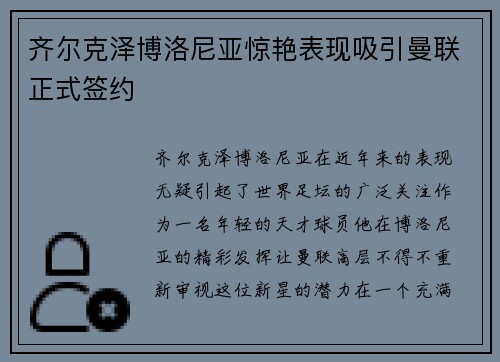 齐尔克泽博洛尼亚惊艳表现吸引曼联正式签约 齐尔克泽博洛尼亚惊艳表现吸引曼联正式签约
