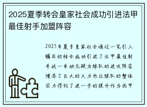 2025夏季转会皇家社会成功引进法甲最佳射手加盟阵容 2025夏季转会皇家社会成功引进法甲最佳射手加盟阵容