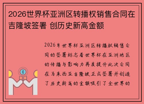 2026世界杯亚洲区转播权销售合同在吉隆坡签署 创历史新高金额 2026世界杯亚洲区转播权销售合同在吉隆坡签署 创历史新高金额