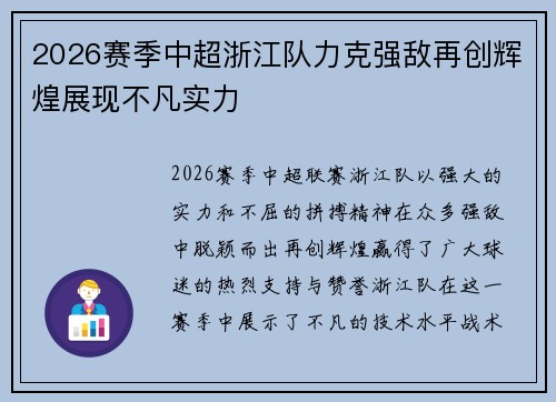 2026赛季中超浙江队力克强敌再创辉煌展现不凡实力 2026赛季中超浙江队力克强敌再创辉煌展现不凡实力