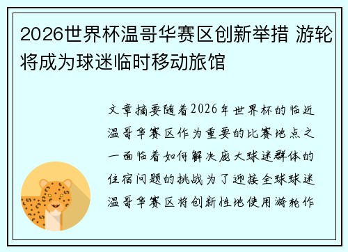 2026世界杯温哥华赛区创新举措 游轮将成为球迷临时移动旅馆 2026世界杯温哥华赛区创新举措 游轮将成为球迷临时移动旅馆
