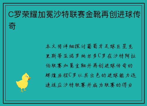 C罗荣耀加冕沙特联赛金靴再创进球传奇