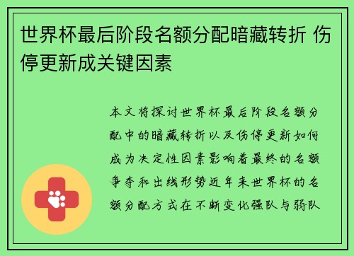 世界杯最后阶段名额分配暗藏转折 伤停更新成关键因素 世界杯最后阶段名额分配暗藏转折 伤停更新成关键因素