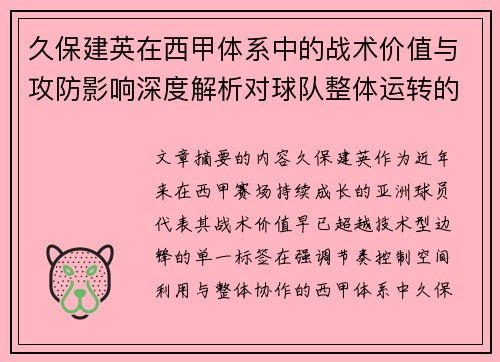 久保建英在西甲体系中的战术价值与攻防影响深度解析对球队整体运转的意义 久保建英在西甲体系中的战术价值与攻防影响深度解析对球队整体运转的意义