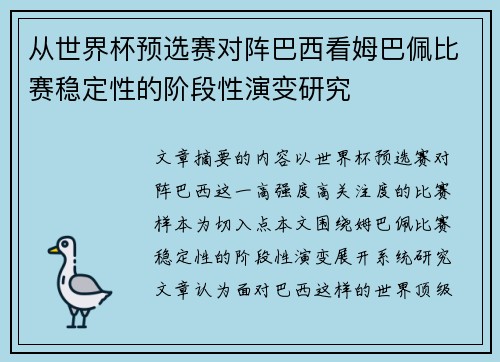从世界杯预选赛对阵巴西看姆巴佩比赛稳定性的阶段性演变研究 从世界杯预选赛对阵巴西看姆巴佩比赛稳定性的阶段性演变研究