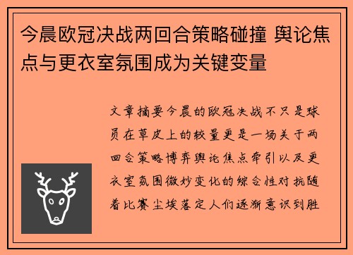 今晨欧冠决战两回合策略碰撞 舆论焦点与更衣室氛围成为关键变量