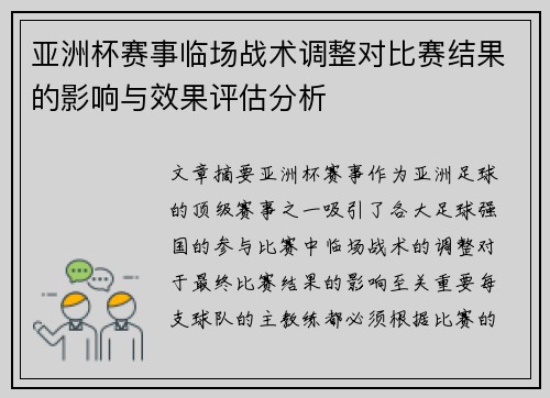 亚洲杯赛事临场战术调整对比赛结果的影响与效果评估分析 亚洲杯赛事临场战术调整对比赛结果的影响与效果评估分析
