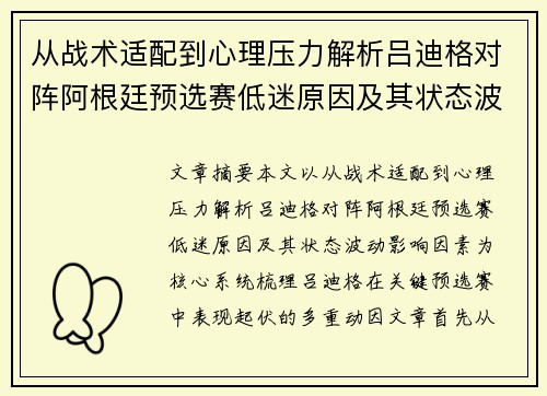 从战术适配到心理压力解析吕迪格对阵阿根廷预选赛低迷原因及其状态波动影响因素