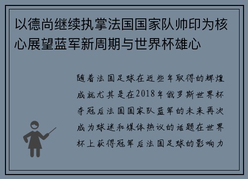 以德尚继续执掌法国国家队帅印为核心展望蓝军新周期与世界杯雄心