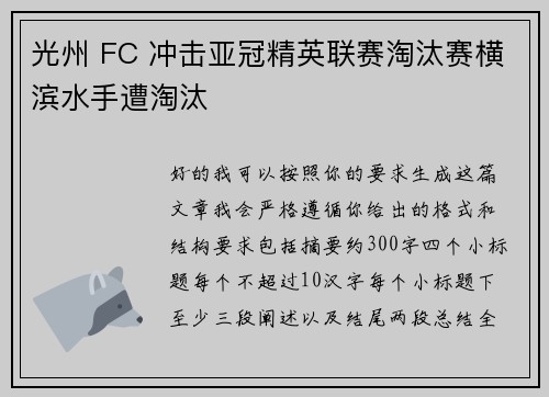 光州 FC 冲击亚冠精英联赛淘汰赛横滨水手遭淘汰