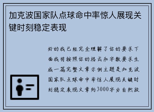 加克波国家队点球命中率惊人展现关键时刻稳定表现