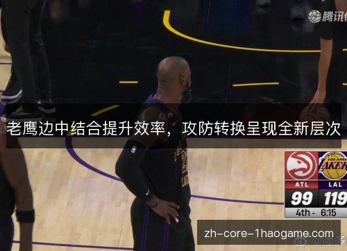 老鹰边中结合提升效率，攻防转换呈现全新层次